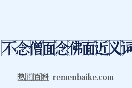 不念僧面念佛面近义词是什么意思的图片